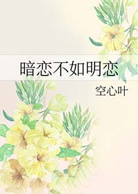 暗恋不是长久之计
